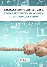 скачать книгу Как подготовить сайт за 1 день, чтобы получить максимум от его продвижения автора Сервис 1ps.ru