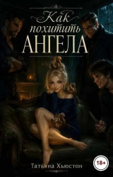 скачать книгу Как похитить ангела (СИ) автора Татьяна Хьюстон
