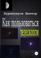 скачать книгу Как пользоваться телескопом автора Виктор Бурмистров