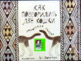 скачать книгу Как поссорились две кошки.Эфиопская сказка. Худ. Аврутис (Диафильм) автора Автор Неизвестен