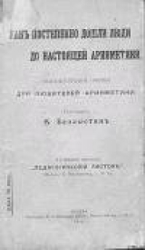 скачать книгу Как постепенно дошли люди до настоящей арифметики с таблицей автора Всеволод Беллюстин