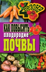 скачать книгу Как повысить плодородие почвы автора Светлана Хворостухина