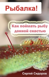 скачать книгу Как поймать рыбу донной снастью автора Сергей Сидоров
