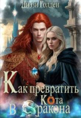 скачать книгу Как превратить кота в дракона (СИ) автора Лиззи Голден