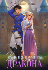 скачать книгу Как приручить дракона. Закрытая академия (СИ) автора Диана Маш