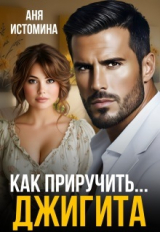 скачать книгу Как приручить джигита (СИ) автора Аня Истомина