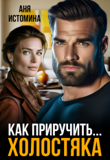 скачать книгу Как приручить холостяка (СИ) автора Аня Истомина