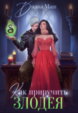 скачать книгу Как приручить злодея (СИ) автора Диана Маш