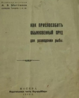 скачать книгу Как приспособить обыкновенный пруд для разведения рыбы автора Анатолий Маттисен