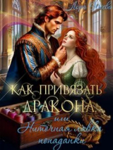 скачать книгу Как привязать дракона, или Ниточная лавка попаданки (СИ) автора Лора Олеева