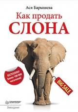 скачать книгу Как продать слона или 51 прием заключеня сделки автора Ася Барышева