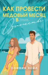 скачать книгу Как провести медовый месяц в одиночестве (ЛП) автора Оливия Хейл