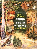 скачать книгу Как птицы и звери к зиме готовятся автора Геннадий Снегирев