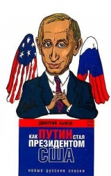 скачать книгу Как Путин стал президентом США. Новые русские сказки автора Дмитрий Быков