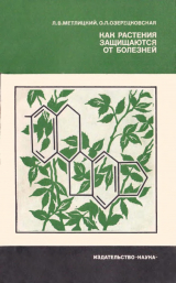 скачать книгу Как растения защищаются от болезней автора Ольга Озерецковская