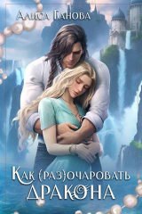 скачать книгу Как (раз)очаровать дракона (СИ) автора Алиса Ганова