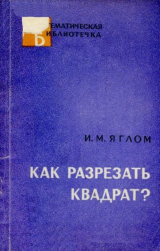 скачать книгу Как разрезать квадрат? автора Исаак Яглом