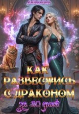 скачать книгу Как развестись с драконом за 30 дней (СИ) автора Алена Нова