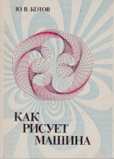 скачать книгу Как рисует машина автора Юрий Котов