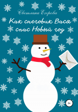 скачать книгу Как снеговик Вася спас Новый год автора Светлана Егорова