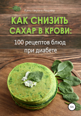 скачать книгу Как снизить сахар в крови: 100 рецептов блюд при диабете автора Ирина Никулина Имаджика