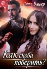 скачать книгу Как снова поверить? (СИ) автора Лина Вагнер