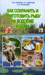 скачать книгу Как сохранить и приготовить рыбу на водоеме и дома автора Сергей Смирнов