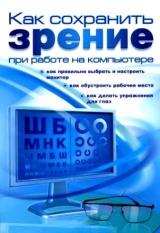 скачать книгу Как сохранить зрение при работе на компьютере автора Алексей Гладкий