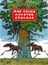 скачать книгу Как сосна лосяток спасала (Сборник) автора Сергей Афоньшин