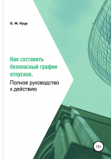 скачать книгу Как составить безопасный график отпусков. Полное руководство к действию автора Олеся Куур