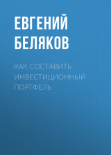 скачать книгу Как составить инвестиционный портфель автора Евгений БЕЛЯКОВ
