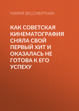 скачать книгу Как советская кинематография сняла свой первый хит и оказалась не готова к его успеху автора Мария Бессмертная