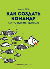 скачать книгу Как создать команду: найти, оценить, удержать автора Владимир Якуба