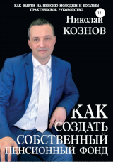 скачать книгу Как создать собственный пенсионный фонд автора Николай Кознов