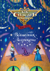 скачать книгу Как спасать принцесс # 1. Волшебник Лагрикома автора Алекс Траум