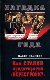 скачать книгу Как Сталин предотвратил «перестройку» автора Павел Краснов
