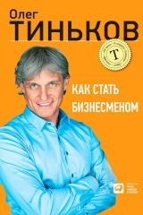 скачать книгу Как стать бизнесменом автора Олег Тиньков