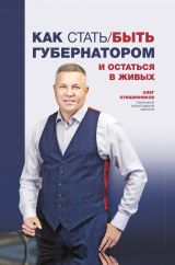 скачать книгу Как стать/быть губернатором и остаться в живых автора Олег Кувшинников
