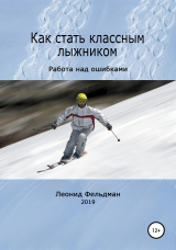 скачать книгу Как стать классным лыжником. Работа над ошибками автора Леонид Фельдман