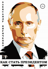 скачать книгу Как стать президентом автора Александр Кириченко