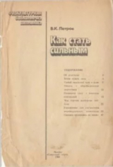 скачать книгу Как стать сильным автора В.К.Петров