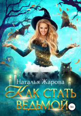 скачать книгу Как стать ведьмой автора Наталья Жарова