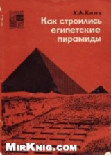 скачать книгу Как строились египетские пирамиды автора Хильда Кинк