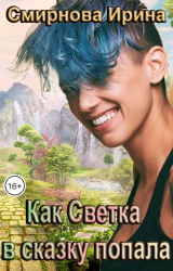 скачать книгу Как Светка в сказку попала (СИ) автора Ирина Смирнова