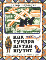 скачать книгу Как тундра шутки шутит автора Виктор Бороздин
