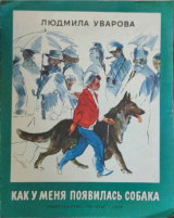 скачать книгу Как у меня появилась собака автора Людмила Уварова