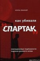 скачать книгу Как убивали «Спартак» автора Игорь Рабинер