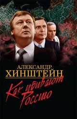 скачать книгу Как убивают Россию (с иллюстрациями) автора Александр Хинштейн
