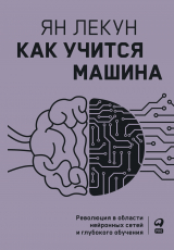 скачать книгу Как учится машина. Революция в области нейронных сетей и глубокого обучения автора Ян Лекун