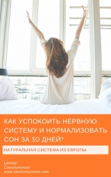скачать книгу Как успокоить нервную систему и нормализовать сон за 30 дней (СИ) автора Владимир Соколинский